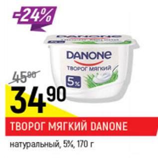 Акция - Творожный мягкий Danone натуральный 5%