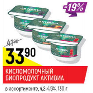 Акция - Кисломолочный биопродукт Активиа 4,2-4,5%