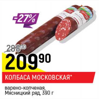 Акция - Колбаса Московская варено-копченая Мясницкий ряд