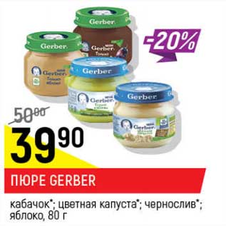 Акция - Пюре Gerber