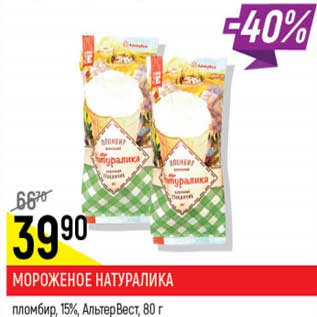 Акция - Мороженое Натуралика пломбир, 15% АльтерВест