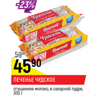 Акция - Печенье Чудское сгущенное молоко , в сахарной пудре