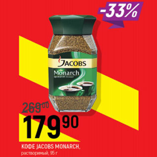 Акция - Кофе Jacobs Monarch