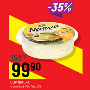 Акция - Сыр Natura 45% Arla