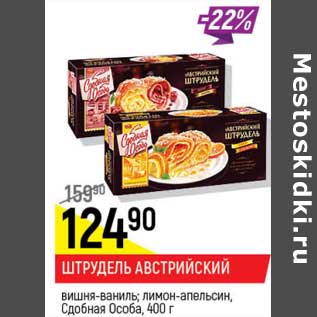 Акция - Штрудель Австрийский Сдобная особа