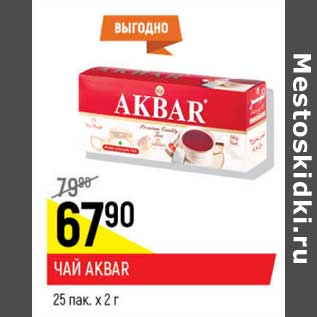 Акция - Чай Akbar