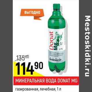 Акция - Минеральная вода Donat MG газированная, лечебная