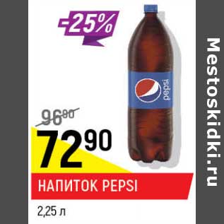 Акция - Напиток Pepsi