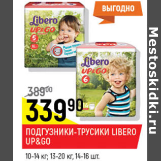 Акция - Подгузники трусики libero Up&go