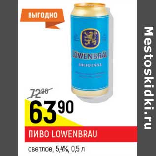 Акция - Пиво Lowenbrau светлое 5,4%