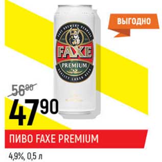 Акция - Пиво Faxe Premium 4,9%