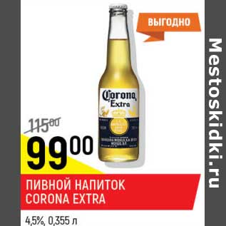 Акция - Пивной напиток Corona Extra 4,5%