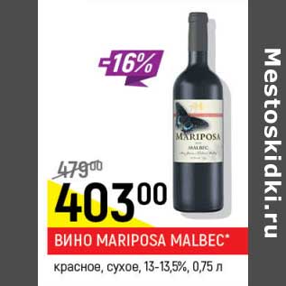 Акция - Вино Mariposa Malbec красное, сухое 13-13,5%