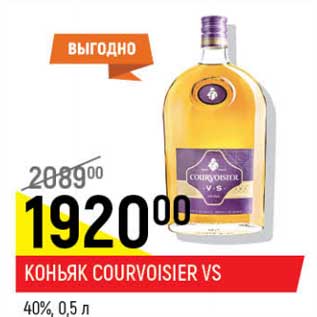 Акция - Коньяк Courvoisier VS 40%