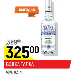 Акция - Водка Талка 40%