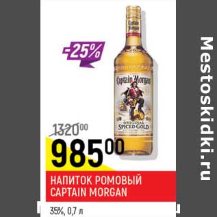 Акция - Напиток ромовый Captain Morgan 35%