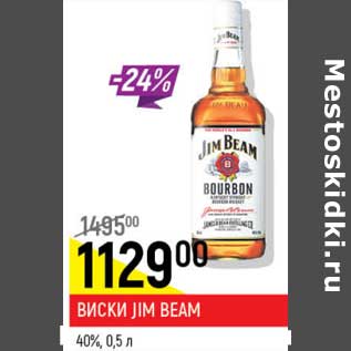 Акция - Виски Jim Beam 40%