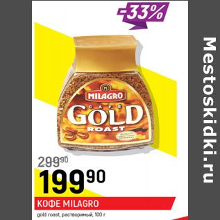 Акция - Кофе Milagro gold roast растворимый