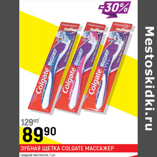 Акция - Зубная щетка Colgate массажер