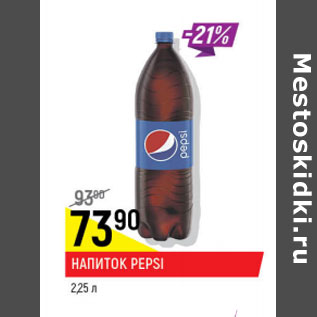 Акция - Напиток Pepsi