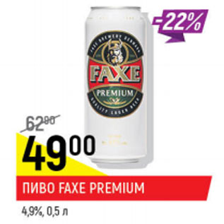 Акция - Пиво Faxe Premium 4,9%