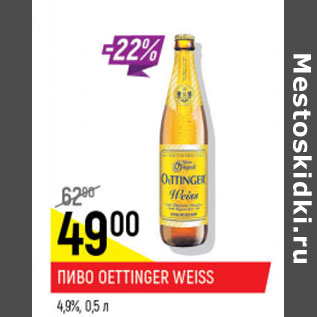 Акция - Пиво Oettinger Weiss 4,9%