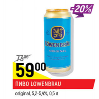 Акция - Пиво Lowenbrau original 5,2 - 5,4%