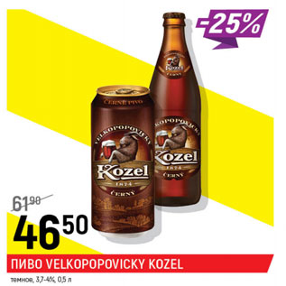 Акция - Пиво Velkopopovicky Kozel темное 3,7-4%