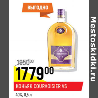 Акция - Коньяк Courvoisier VS 40%