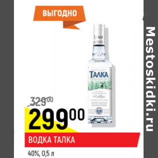 Акция - Водка Талка 40%