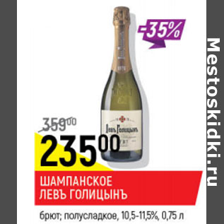 Акция - Шампанское Левъ Голицынъ 10,5-11,5%