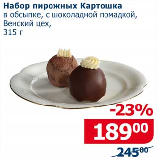 Акция - Набор шоколадных Картошка в обсыпке, с шоколадной помадкой, Венский цех