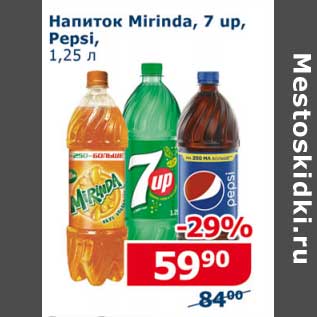 Акция - Напиток Mirinda / 7 Up /Pepsi
