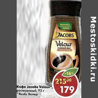 Акция - Кофе Jacobs Velour, растворимый