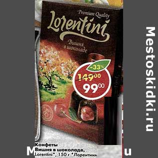 Акция - Конфеты Вишня в шоколаде, Lorentini