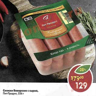 Акция - Сосиски Баварские с сыром Пит-Продукт