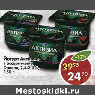 Акция - Йогурт Активиа, Danone 2,4-3,5%