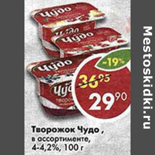 Акция - Творожок Чудо 4-4,2%