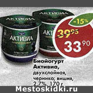 Акция - Биойогурт Активиа, двухслойная, черника; вишня, 2,7%