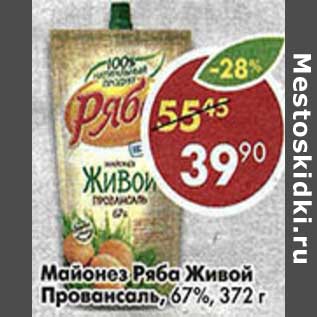 Акция - Майонез Ряба Живой Провансаль 67%