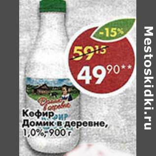 Акция - Кефир Домик в деревне 1,0%