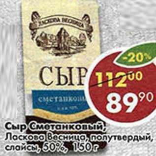 Акция - Сыр Сметанковый, Ласкова Весница полутвердый, слайсы 50%