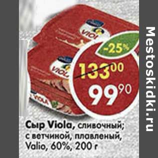 Акция - Сыр Viola сливочный, с ветчиной плавленый Valio 60%