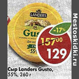 Акция - Сыр Landers Gusto 55%