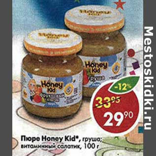 Акция - Пюре HONEY KID, груша, витаминный салатник