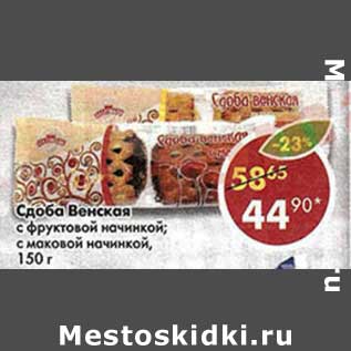 Акция - Сдоба Венская с фруктовой начинкой, с маковой начинкой