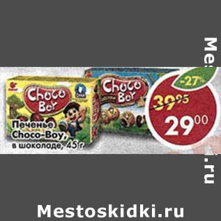 Акция - Печенье Choco-boy, в шоколаде