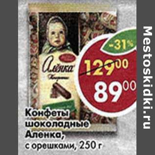 Акция - Конфеты шоколадные Аленка, с орешками