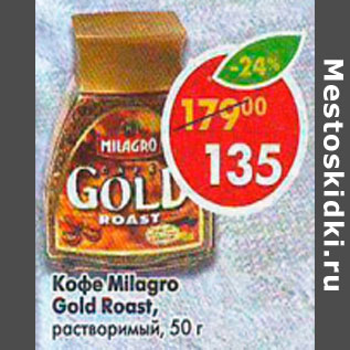 Акция - Кофе Millagro, Gold Roast растворимый