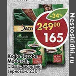 Акция - Кофе Jacobs Monarch, Classic, молотый, зерновой